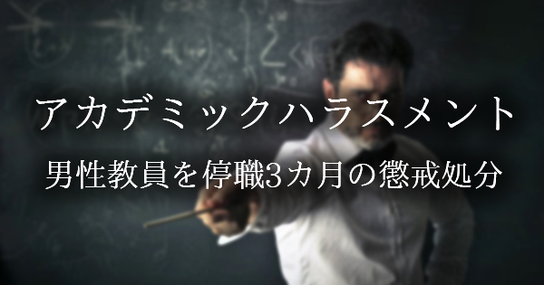 卒論指導を受ける条件は、教員の結婚相手を探すこと？！【アカハラ】