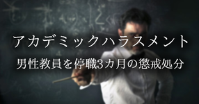 卒論指導を受ける条件は、教員の結婚相手を探すこと？！【アカハラ】