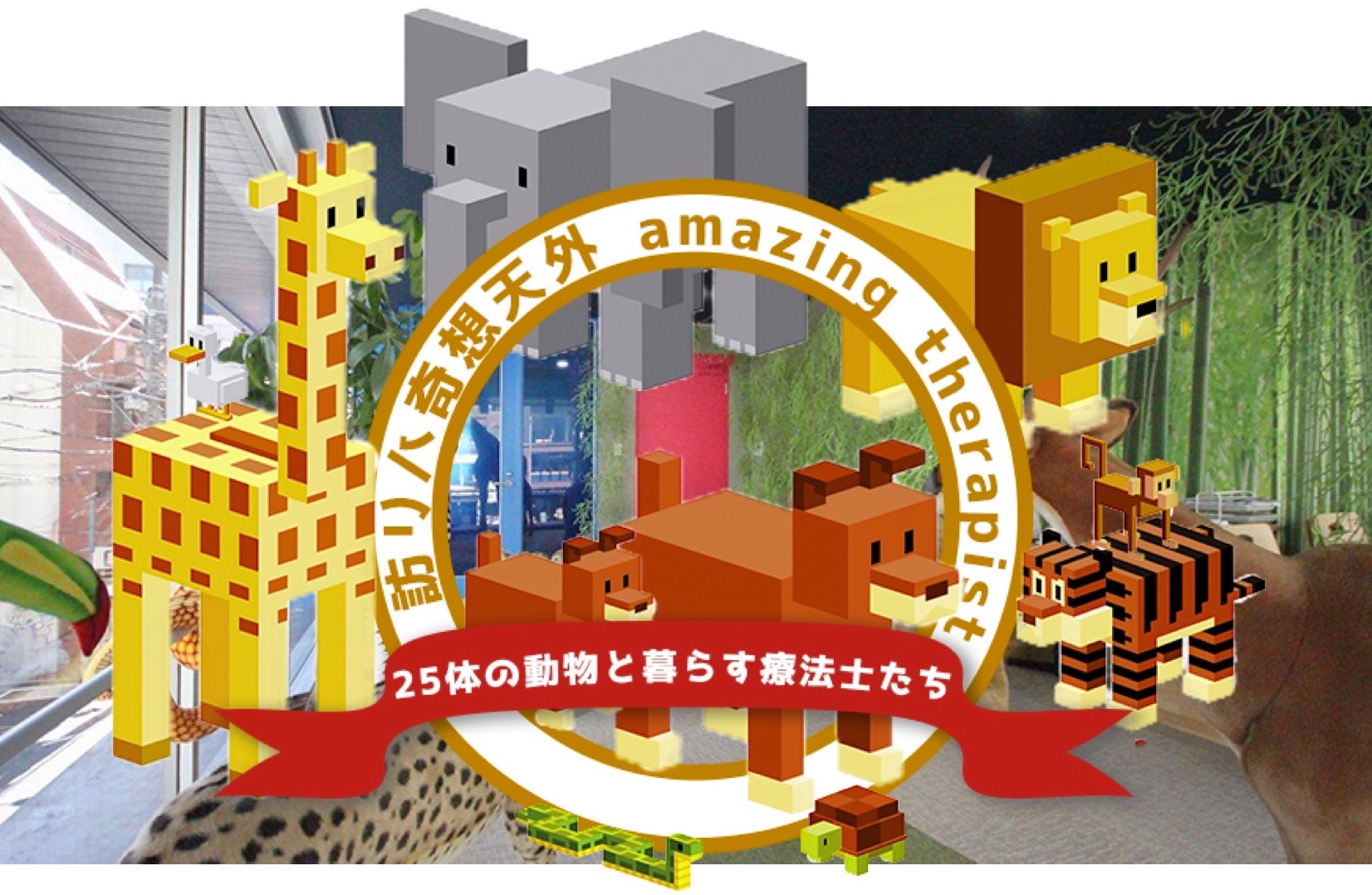 【訪リハ奇想天外】25体の動物と暮らす療法士たち。
