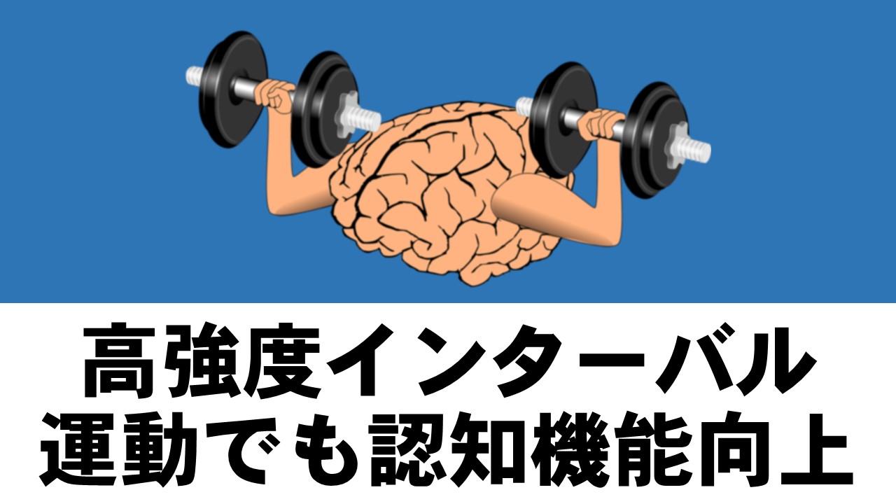 短時間インターバル運動でも認知機能向上を確認