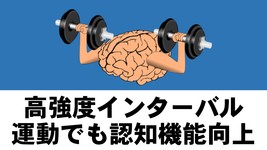 短時間インターバル運動でも認知機能向上を確認