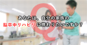 あなたは自分の家族の脳卒中リハビリに携わりたいですか？