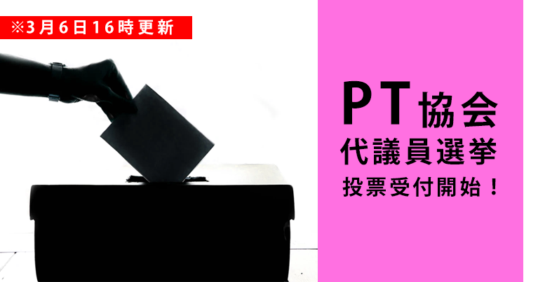 PT代議員選挙で誰に投票するかのポイントは？