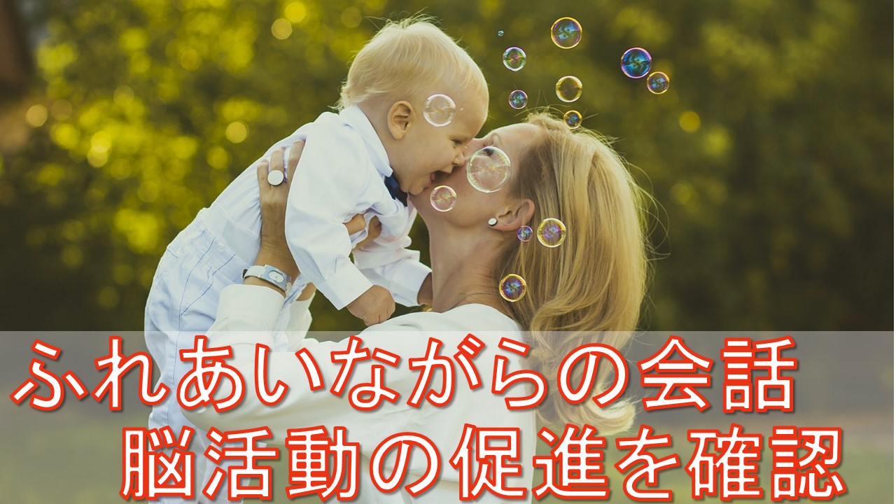 触れ合いながら会話する事が発達の促進につながる｜京都大学