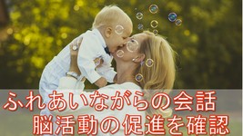 触れ合いながら会話する事が発達の促進につながる｜京都大学