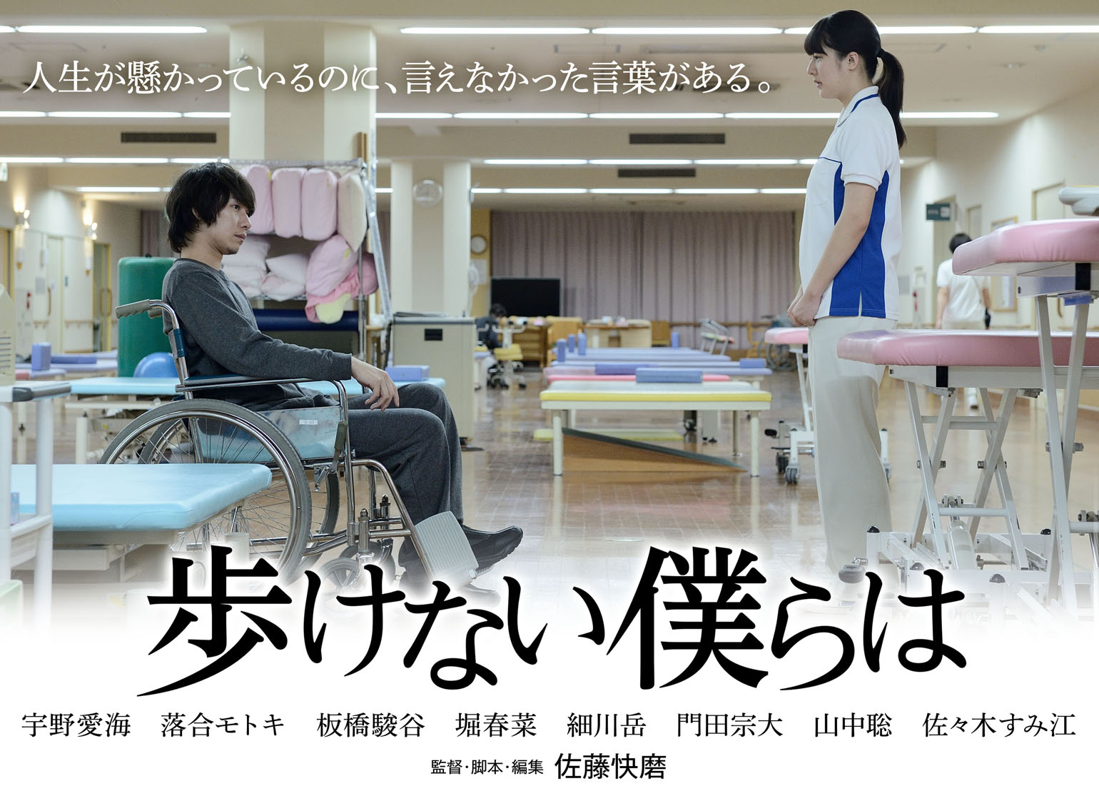 回復期リハ病院を舞台にした映画「歩けない僕らは」クランクアップ！