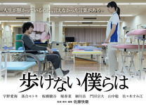回復期リハ病院を舞台にした映画「歩けない僕らは」クランクアップ！