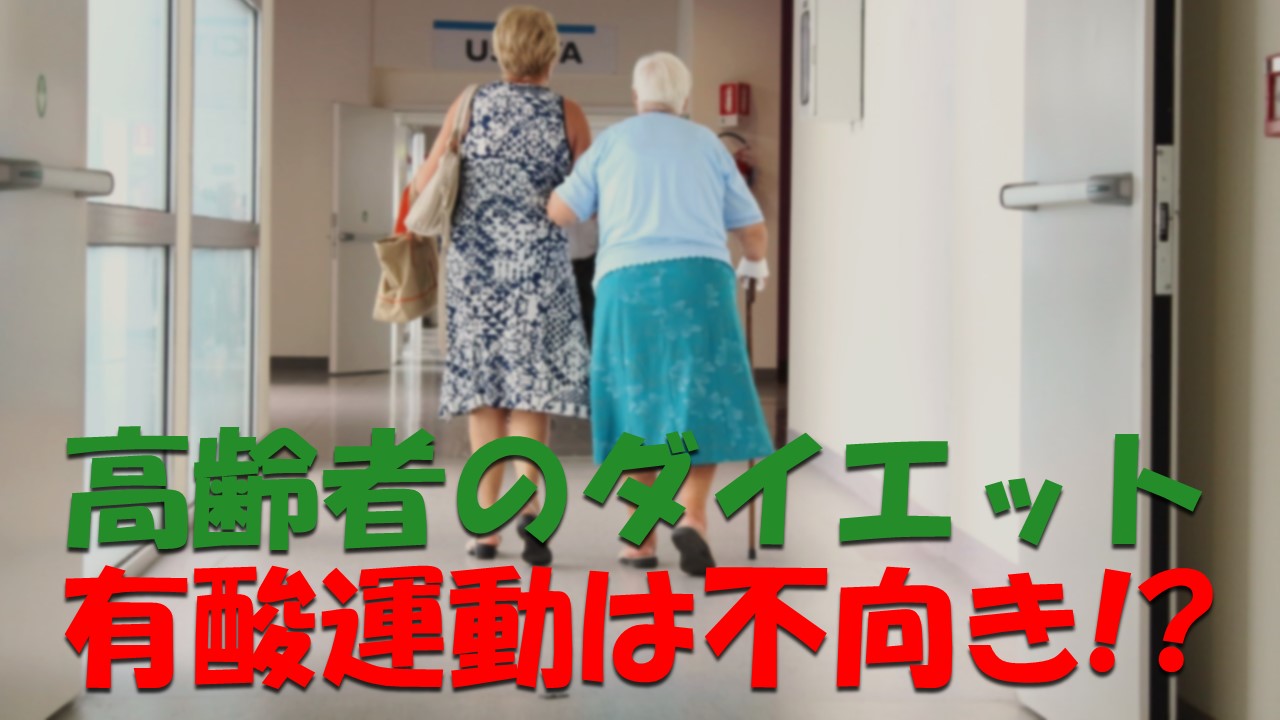 高齢者のダイエットに有酸素運動は不向きか