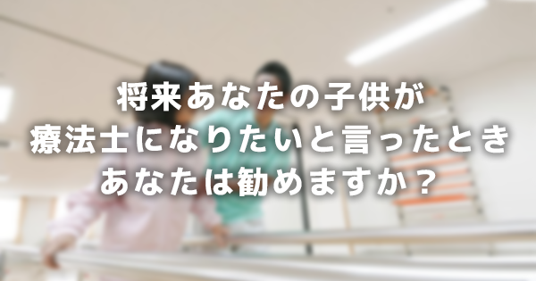 将来、あなたの子供が療法士になりたいと言ったときあなたは勧めますか？