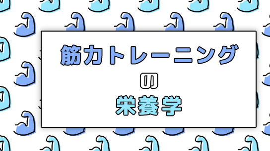 【図解】筋力トレーニングの栄養学