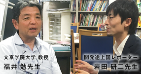 輸入する側から輸出する側へ。From Japan to the World【福井勉先生×岩田研二先生】