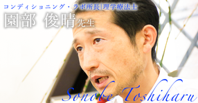 倒立振り子理論【コンディション・ラボ　所長｜園部 俊晴先生】