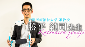 第一回：山本澄子先生との出会い【新潟医療福祉大学 准教授｜勝平純司先生】