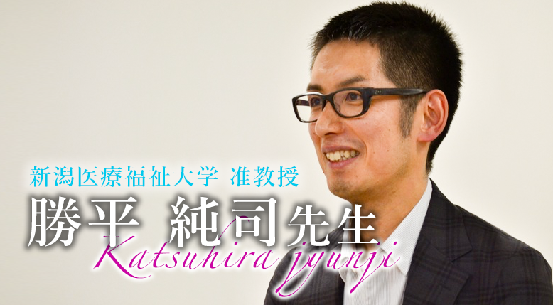 第二回:リハエンジニアとして生きる【新潟医療福祉大学 准教授|勝平純司先生】
