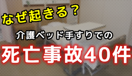 介護ベッド手すりでの死亡事故40件。なぜ起きる？