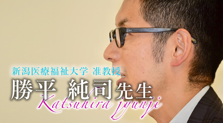 第三回:東京大学医学部附属病院22世紀医療センター【新潟医療福祉大学 准教授|勝平純司先生】
