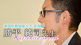 第三回：東京大学医学部附属病院22世紀医療センター【新潟医療福祉大学　准教授｜勝平純司先生】