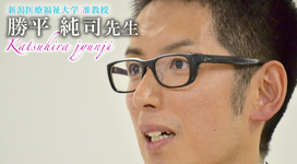 最終回：人の徳を考える【新潟医療福祉大学　准教授｜勝平純司先生】