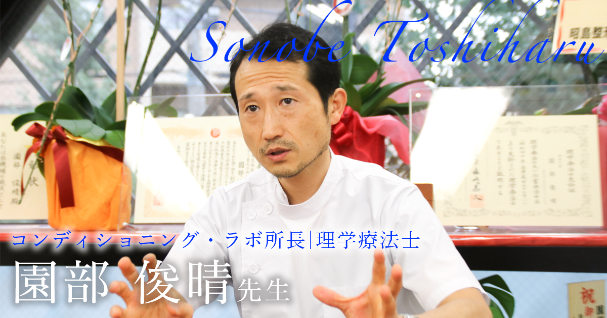 第三回：運動と医学の出版社を設立【コンディション・ラボ　所長｜理学療法士　園部 俊晴先生】