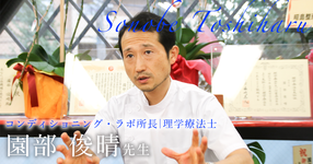 第三回：運動と医学の出版社を設立【コンディション・ラボ　所長｜理学療法士　園部 俊晴先生】