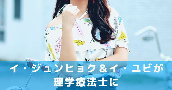 イ・ジュンヒョク&イ・ユビが理学療法士に|【韓国ドラマ | 詩を忘れた君に】