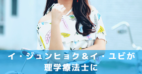 イ・ジュンヒョク＆イ・ユビが理学療法士に｜【韓国ドラマ | 詩を忘れた君に】