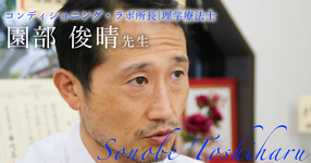 第四回：自費への挑戦【コンディション・ラボ　所長｜園部 俊晴先生】