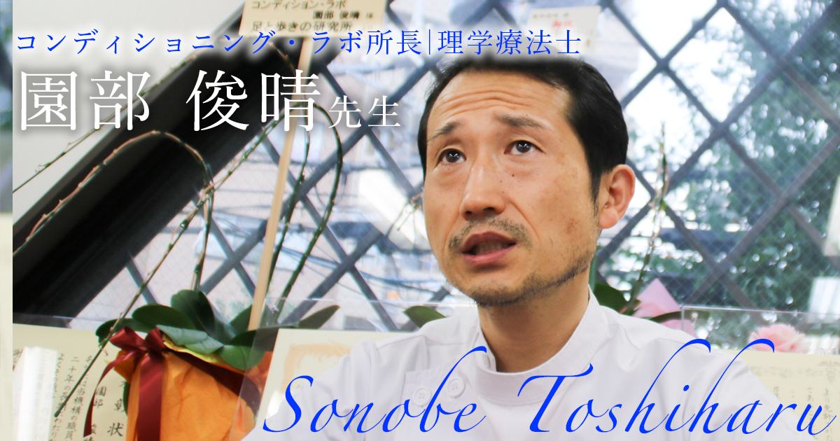 最終回：家族【コンディション・ラボ　所長｜理学療法士　園部 俊晴先生】