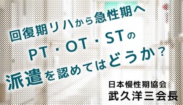 【回復期リハから急性期病院へ】PT・OT・STの派遣を認めてはどうか｜日慢協 武久会長