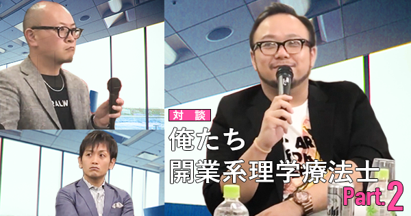 #2そもそも法律的に開業できるの？【花岡正敬×波田野征美×吉田一也】