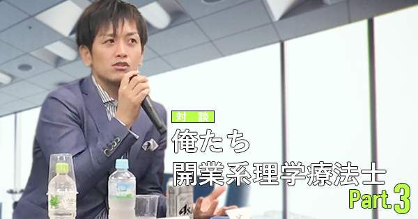#3 ピラティス分野での開業【花岡正敬×波田野征美×吉田一也】