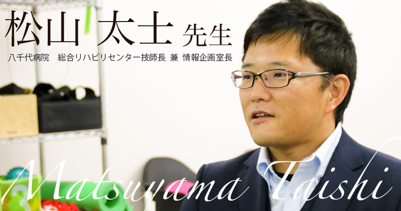 第一回：100名の頂へ【八千代病院　総合リハビリセンター技師長 兼 情報企画室長｜松山 太士先生】