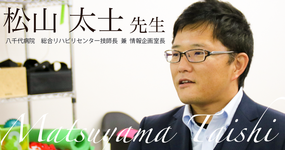 第一回：100名の頂へ【八千代病院　総合リハビリセンター技師長 兼 情報企画室長｜松山 太士先生】