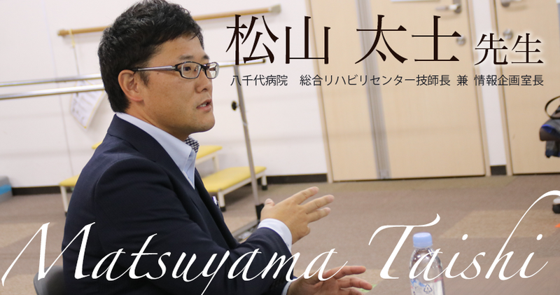 第二回：進撃のマネジメント【八千代病院　総合リハビリセンター技師長 兼 情報企画室長｜松山 太士先生】