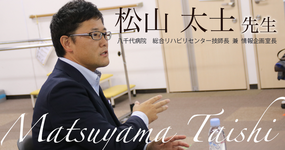 第二回：進撃のマネジメント【八千代病院　総合リハビリセンター技師長 兼 情報企画室長｜松山 太士先生】