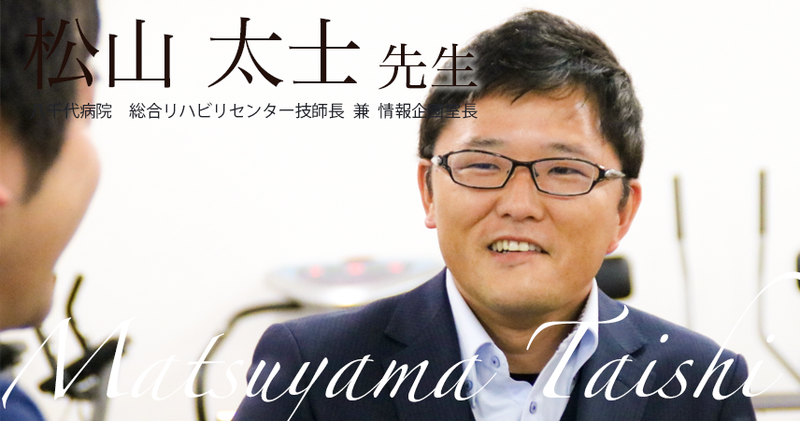 第三回：悩み苦しみ越えろ【八千代病院　総合リハビリセンター技師長 兼 情報企画室長｜松山 太士先生】