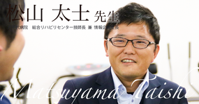 第三回：悩み苦しみ越えろ【八千代病院　総合リハビリセンター技師長 兼 情報企画室長｜松山 太士先生】