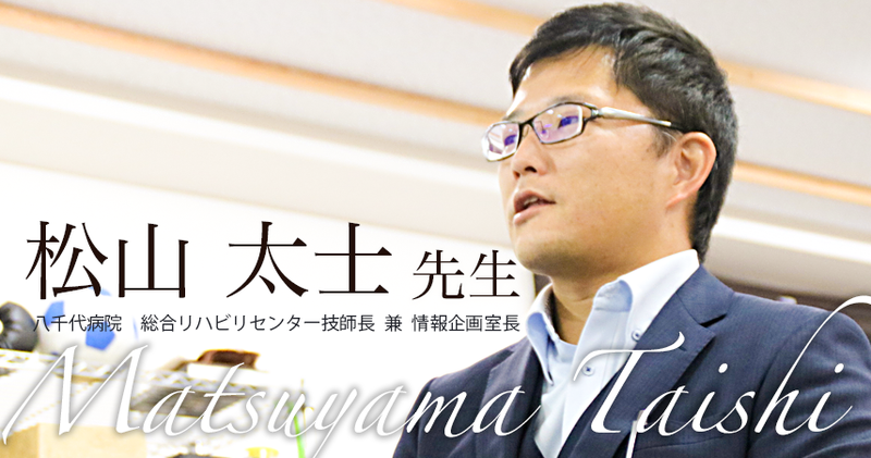 第四回:臨床でもマネジメントを活用できる理学療法士へ【松山 太士先生】