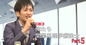 #5 予防分野と開業【花岡正敬×波田野征美×吉田一也】