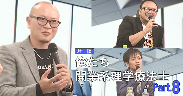 #8 ズバリ開業してよかったのか【花岡正敬×波田野征美×吉田一也】