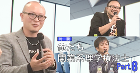 #8 ズバリ開業してよかったのか【花岡正敬×波田野征美×吉田一也】
