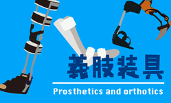 【特集：義肢装具】治療用装具と更正用装具の視点 ~第1章~