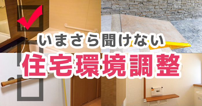 いまさら聞けない住宅環境調整！  訪問セラピストの基本編！
