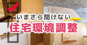 いまさら聞けない住宅環境調整！  訪問セラピストの基本編！