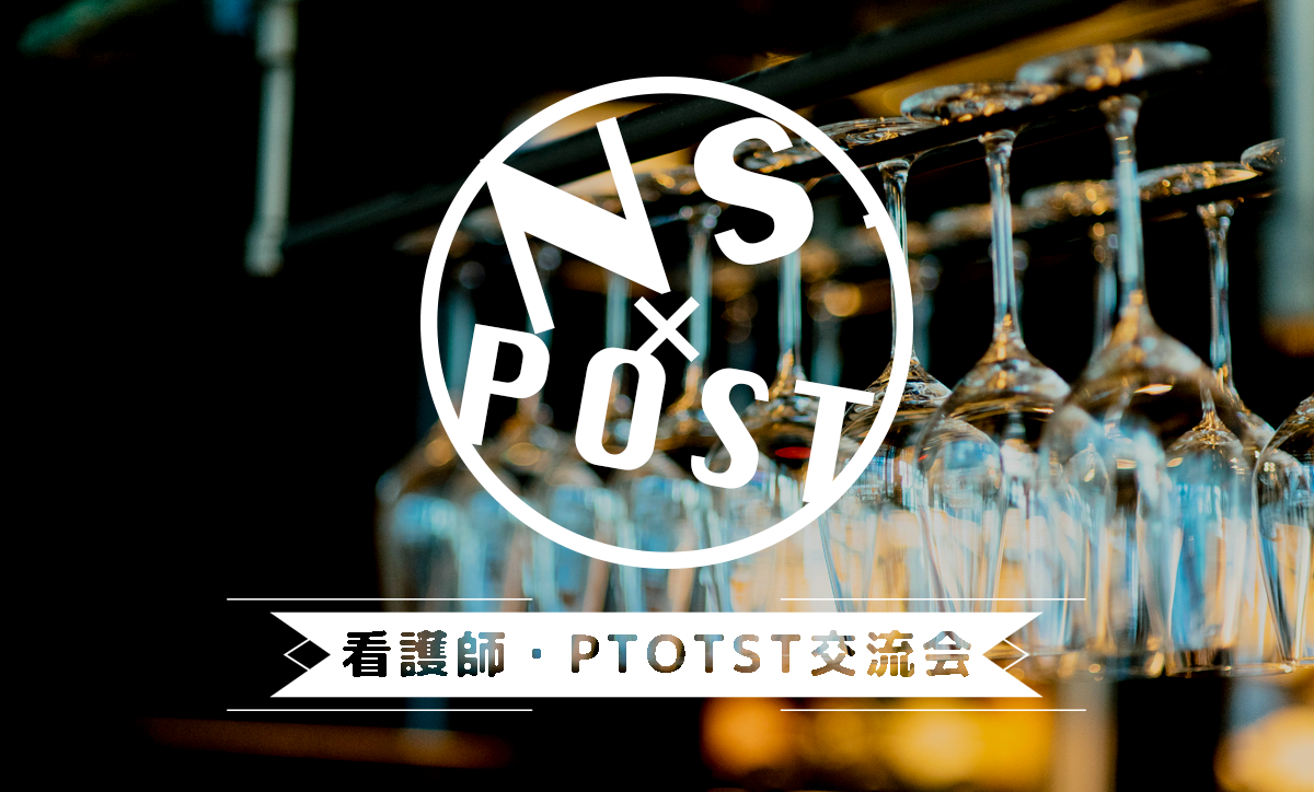 【3/17】看護師×リハビリ交流会