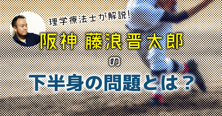 阪神・藤浪晋太郎はダメフォームの典型例？！