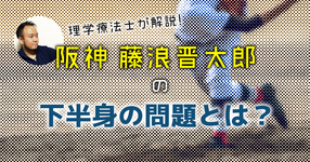 阪神・藤浪晋太郎はダメフォームの典型例？！