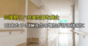 【速報】回復期リハ充実加算を廃止、1日あたりのFIM得点の増加が評価体系に