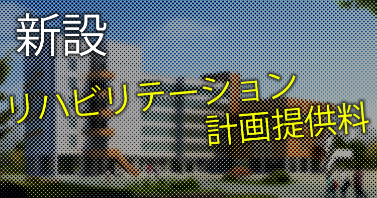 リハビリテーション計画提供料を新設　医療保険と介護保険の連携をスムーズに