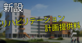 リハビリテーション計画提供料を新設　医療保険と介護保険の連携をスムーズに